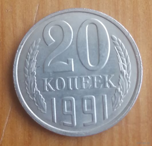 СССР 20 копеек 1991 Л
