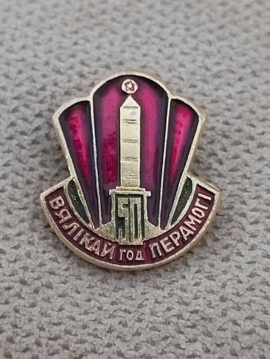 Великий Победе - 50 лет