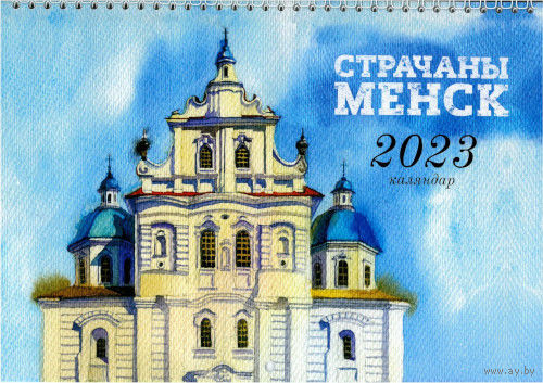Самовывоз!!! Насценны каляндар Менск (Календарь Минск). Формат 210х295 мм. Почтой не высылаю.