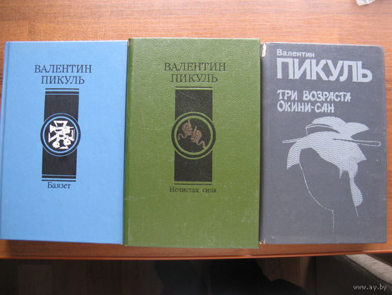 Книги В.ПИКУЛЯ
