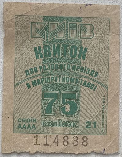 Талон (билет) номиналом 75 копеек на проезд в маршрутном такси в г. Киев, Украина 2004 г.