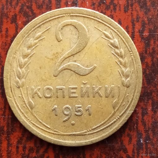 2 копейки СССР 1951 г.