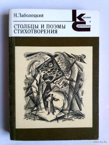 Столбцы и поэмы. Стихотворения. С илл.