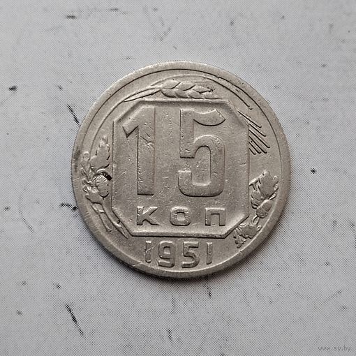 15 копеек 1951 года СССР. Редкая монета. Достойный сохран!