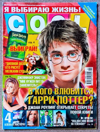 Журнал COOL КУЛ #51,2005. Гарри Поттер, Иракли, Дневной дозор, Дженнифер Энистон, Алексей Гоман, Comedy Club, Фабрика Звёзд, Кинг Конг, Шакира, Джессика Симпсон, Бейонсе.