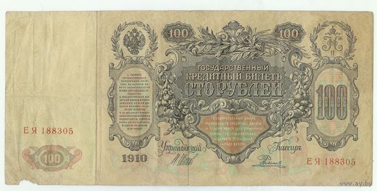 Российская империя, 100 рублей 1910 год, Шипов - Родионов