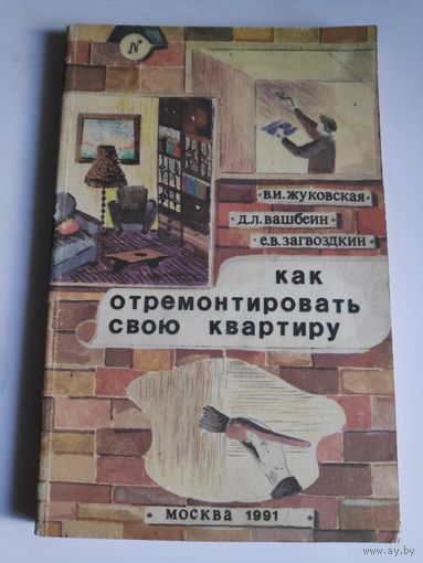 Как отремонтировать свою квартиру.