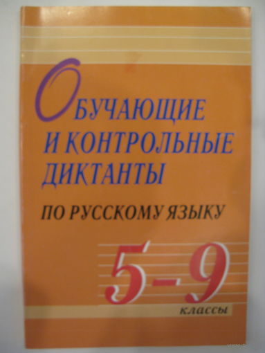 Обучающие и контрольные диктанты по русскому языку. 5-9 классы.