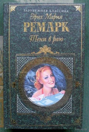 Тени в раю. Время жить и время умирать. Эрих Мария Ремарк.  Серия Зарубежная классика.
