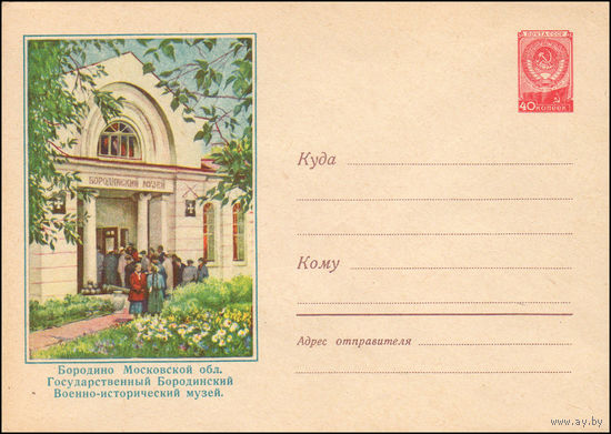 Художественный маркированный конверт СССР N 707 (05.06.1958) Бородино Московской обл. Государственный Бородинский Военно-исторический музей.
