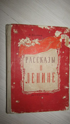 А.Кононов"Рассказы о Ленине"/4