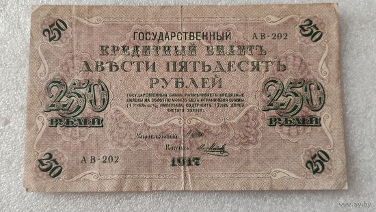 250 рублей 1917 ,200 лотов с 1 рубля!!!