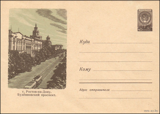 Художественный маркированный конверт СССР N 1110  (06.02.1960) г. Ростов-на-Дону. Будёновский проспект.