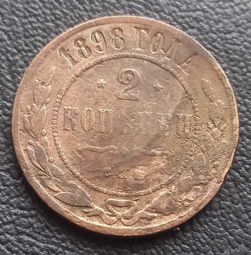 2 копеек 1898