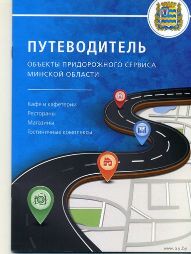 Буклет Объекты придорожного сервиса Минской области