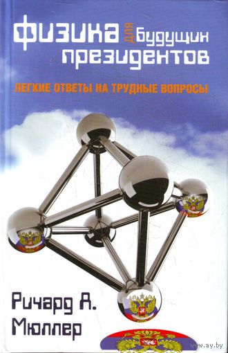 Физика для будущих президентов