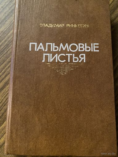В.Рынкевич.Пальмовые листья.