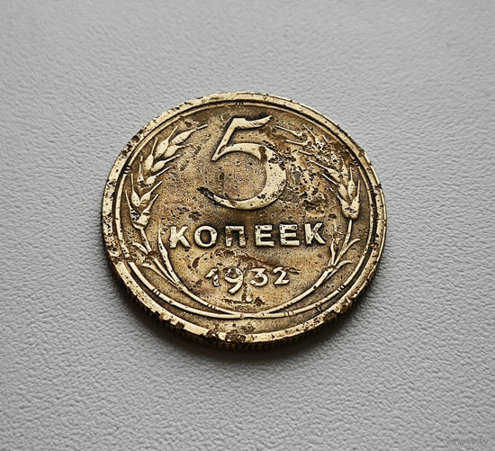 5 копеек 1932 г. СССР, штемпель 1.2. Федорин-18 лот шерс-1,5