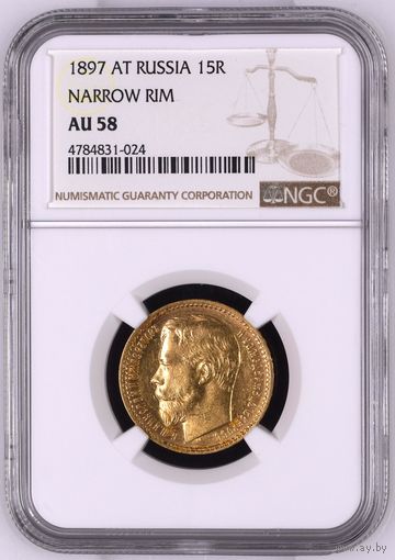15 рублей 1897г. NGC  AU-58