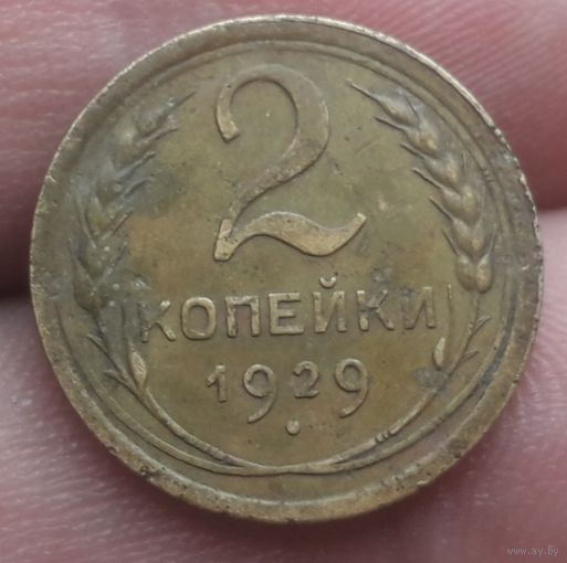 2 копейки 1929 года
