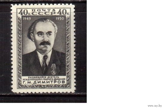 СССР-1950, (Заг.1443) ** , Г.Димитров