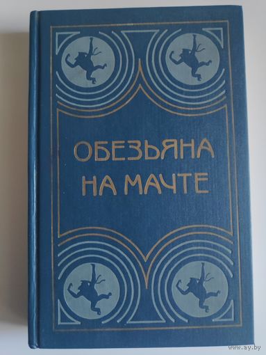 Обезьяна на мачте.