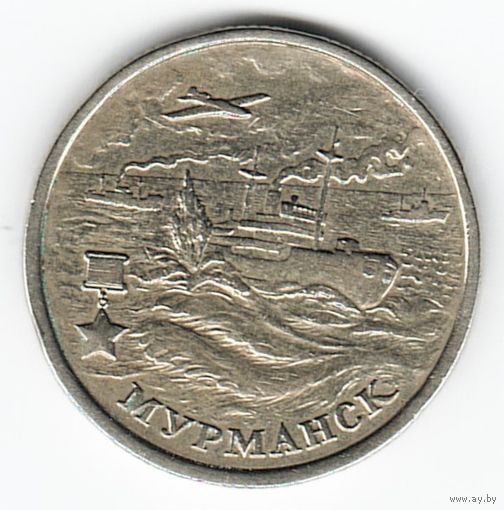 2 рубля 2000 год Города-герои Мурманск _состояние VF/XF