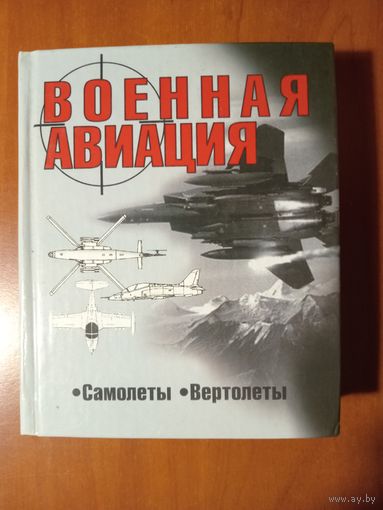 ВОЕННАЯ АВИАЦИЯ. Самолёты. Вертолеты. РАСПРОДАЖА!!!