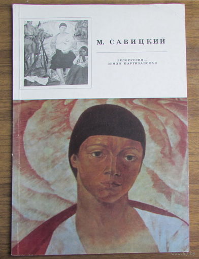 Альбом белорусского художника М.Савицкого "Белоруссия - земля партизанская"