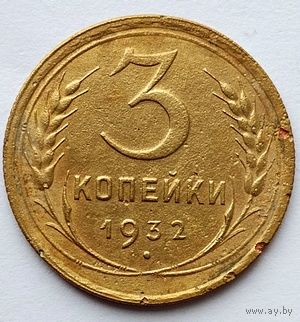 3 копейки 1932г