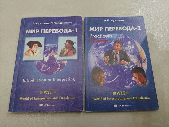 Мир перевода в 2х томах //*