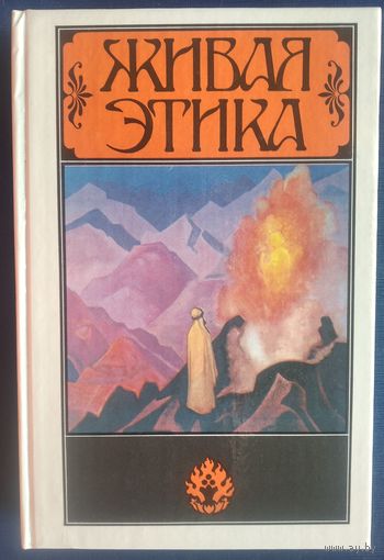 Живая Этика: Избранное.