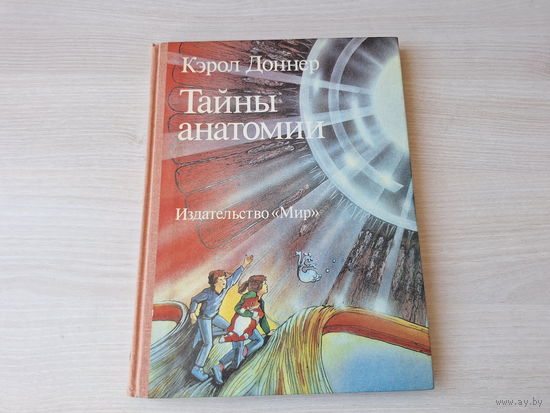 Тайны анатомии