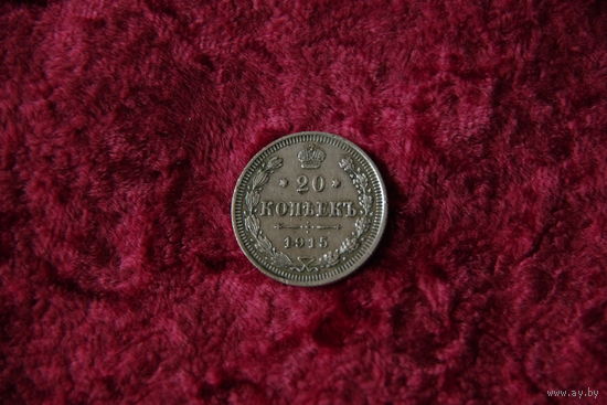 20 копеек  1915 г