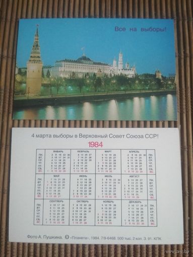 Карманный календарик.1984 год. Все на выборы