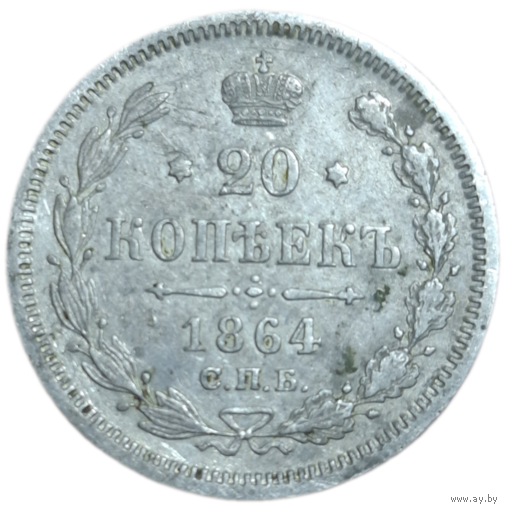 20 копеек 1864 НФ