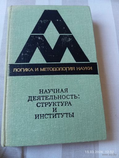 Научная деятельность: структура и институты