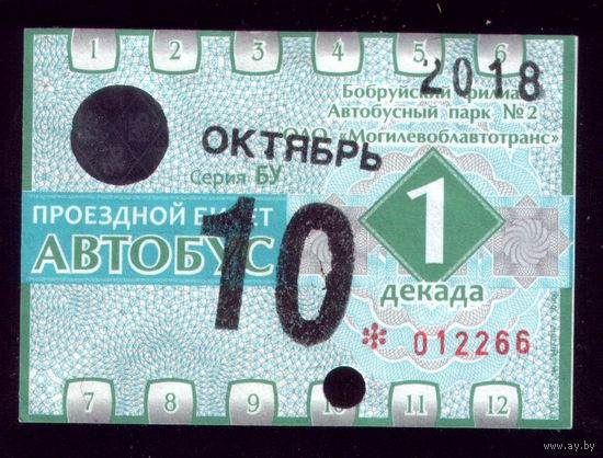 Проездной билет Бобруйск Автобус Октябрь 1 декада 2018