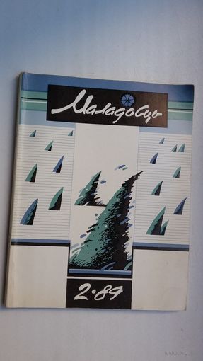 Маладосць. 1989-2. Мастак М. Анемпадыстаў