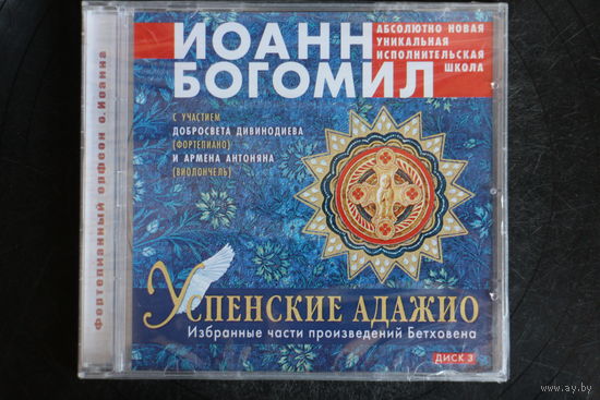 Иоанн Богомил - Бетховен. Успенские Адажио 3 (2020, CD)