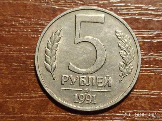 5 рублей 1991 ммд