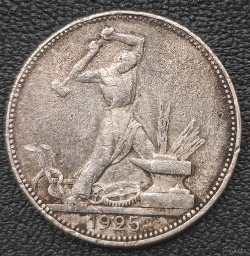Полтинник 1925 года. Коллекционный