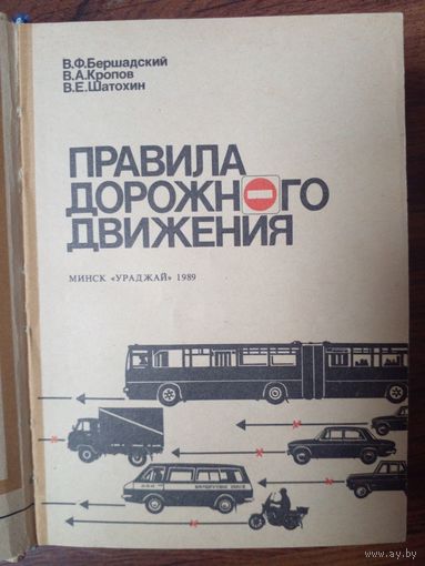 Правила дорожного движения Бершадский и другие 1989