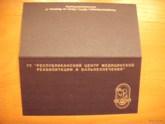 Беларусь специальный заказ открытка от Республиканского центра медицинской реабилитации и бальнеолечения подписаная