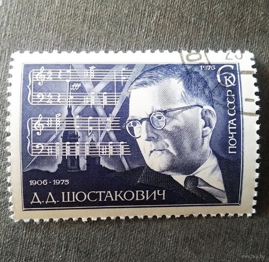 Марка СССР 1976 год Д.Д.Шостакович