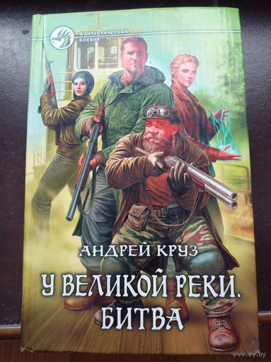 Андрей Круз. У Великой реки. Битва