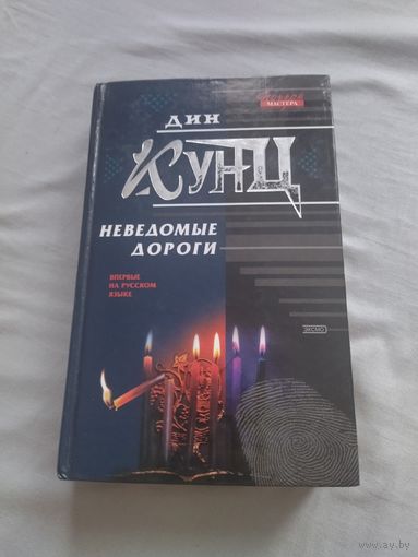 Дин Кунц. Неведомые дороги. Авторский сборник. Серия: Почерк мастера.