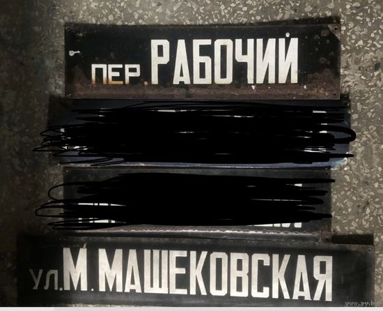 Эмалированная табличка. Улица. Цена за одну.