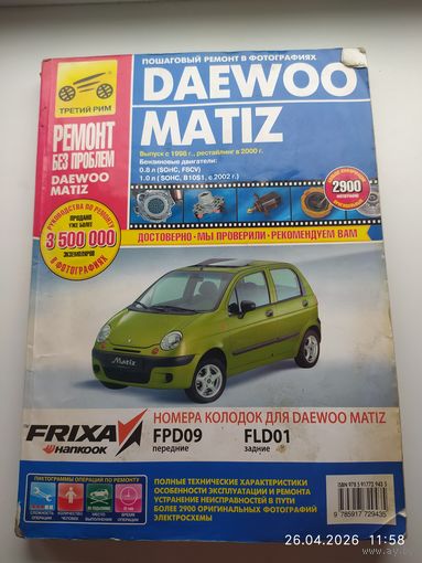 Книга по ремонту и эксплуатации автомобиля Daewoo Matiz