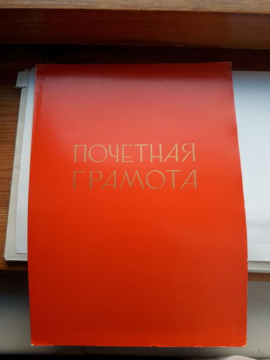 Почетная грамота СССР Молодечно горком КПБ